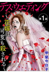 楽天kobo電子書籍ストア デス ウエディング 花嫁は何度も殺される 分冊版 第1話 甲斐今日子 楽天kobo電子書籍ストア デス ウエディング 花嫁は何度も殺される 分冊版 第1話 甲斐今日子